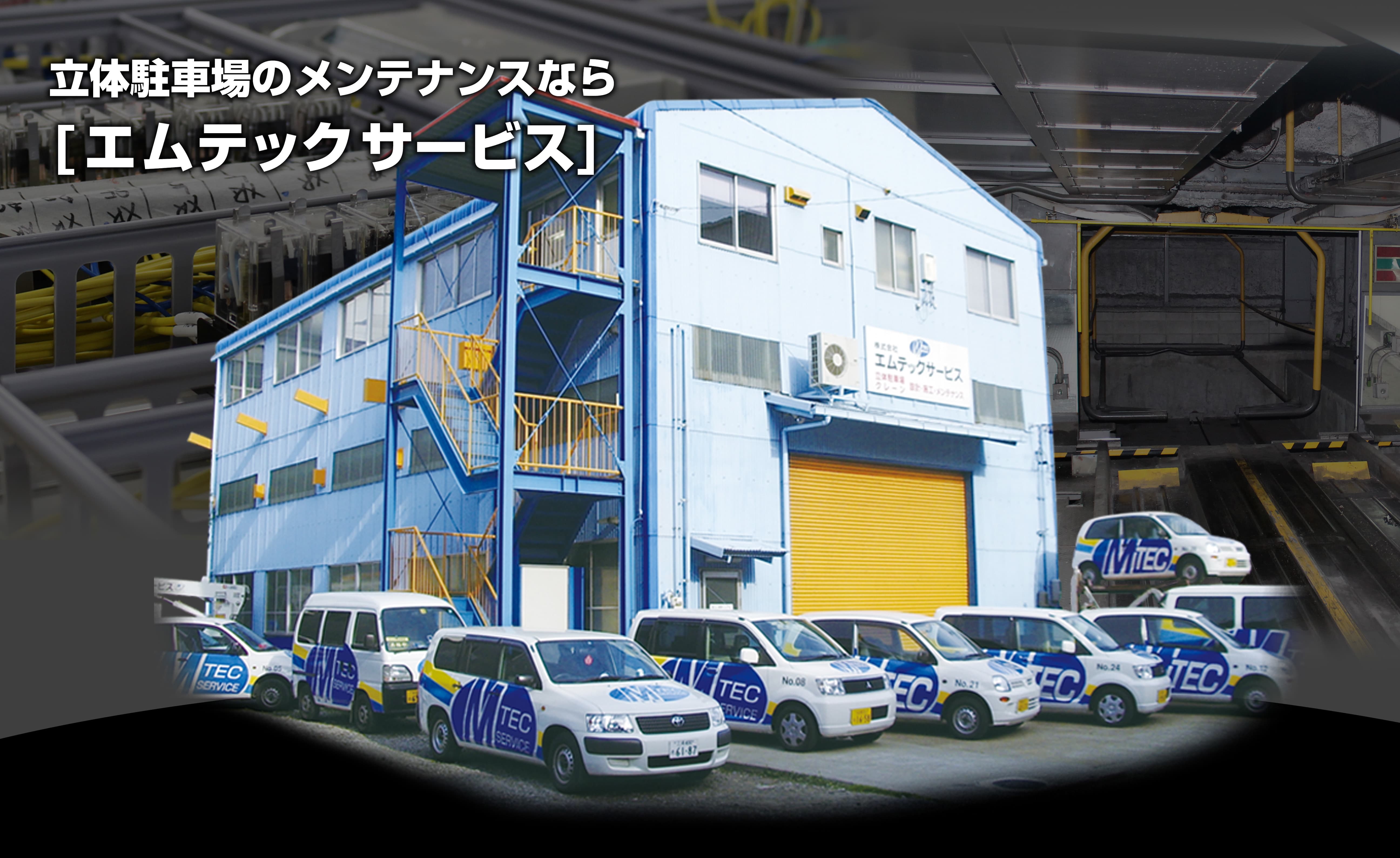エムテックサービス